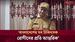 বাংলাদেশের সব চিকিৎসক রোগীদের প্রতি আন্তরিক: ডা.এজাজ