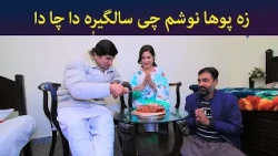 زه پوها نوشم چی سالگیرٖہ دا چا دا || Inkar || Pashto Drama || AVT Khyber