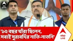 Suvendu Adhikari News: '১৫ বছর যাঁরা ছিলেন, সবাই সুরাবর্দির নাতি-নাতনি', TMC-কে আক্রমণে মুখ্যমন্ত্রী