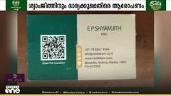 വൈദേകം റിസോർട്ട് വിവാദം: EP ശ്യാംജിത്തിനും ഭാര്യക്കുമെതിരെ ഗുരുതര ആരോപണവുമായി മാനേജ്മെന്റ്