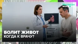 Болит живот, вздутие и изжога: когда пора к гастроэнтерологу