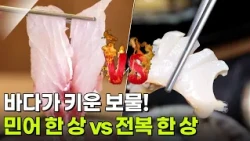 맛집 맞수다: 바다가 키운 보물!민어 한 상 vs 전복 한 상 [2TV 생생정보] | KBS 260810 방송