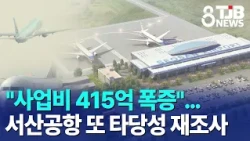 "Project Costs Surge by 41.5 Billion Won"... Seosan Airport Faces Another Feasibility Study | TJB...
