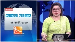 মোহনা সংবাদ | তারিখ: ২৪ জুলাই ২০২৬ | Mohona TV