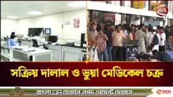 মালয়েশিয়া শ্রমবাজারকে ঘিরে ফের সক্রিয় প্রতারক চক্র। Malaysia labor market। fraud। Channel 24