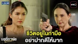 ชีวิตอยู่ในกำมือ อย่าปากดีให้มาก| Highlight บอดี้การ์ดหมอลำ Ep.20 | GMM25
