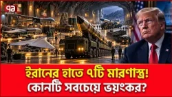 ইরানের এই অ/স্ত্রে/র জবাব নেই আমেরিকার কাছে? | Iran | USA | Ekattor TV