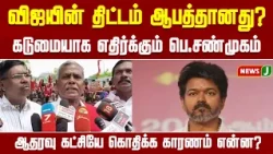 Why do Communists continue to oppose Vijay's plans? TVK | CPI(M) | NewsJ