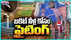 Jagtial Residents Fight Over a Bucket of Water | V6 Teenmaar