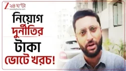 ED Chargesheet | চাকরি চুরির টাকা ভোটে খরচ?  জি ২৪ ঘণ্টায় পর্দাফাঁস | Zee 24 Ghanta
