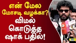 என் மேல மோசடி வழக்கா? விமல் கொடுத்த ஷாக் பதில்! #vimal #jananayagan #cmvijay #thalapathyvijay
