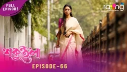 Sakuntala - শকুন্তলা | বিনোদনে শকুন্তলাক অয়নৰ বাবে ওভতাই আনিবলৈ যাবনে? Episode No 66 | Reupload