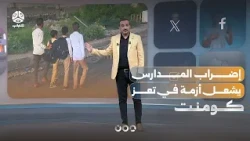 إضراب المدارس يشعل أزمة جديدة في تعز.. ما السبب؟! | كومنت