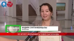 ЕЛ ИГІЛІГІ ЖОЛЫНДАҒЫ ЕҢБЕК БАҒАЛАНДЫ