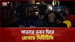 সাভারে একটি ভবন ৪ ঘণ্টা ধরে ঘিরে রেখেছে সিটিটিসি, যা জানাল পুলিশ | Savar | CTTC | Ekattor TV