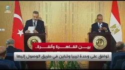 بين القاهرة وأنقرة.. توافق على وحدة ليبيا وتباين في طريق الوصول إليها