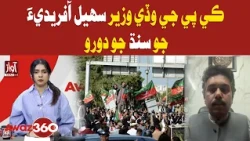 KP CM Sohail Afridi Arrives in Sindh | Awaz 360