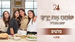 פותח את ידיך עם עינב בובליל - סלטים | תוכנית 4