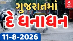 Gujarat Rain Breaking News | ગુજરાતમાં વરસાદનું દે ધનાધન | ABP Asmita