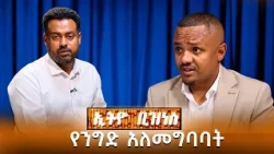 በንግድ ላይ የሚፈጠር አለመግባባት እንዴት ይፈታል? /EBS BUSINESS