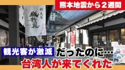 [Kumamoto Earthquake] Tourism in crisis due to self-restraint mood!! But... Taiwanese people save...
