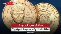 دولار ترامب ينفد سريعًا.. لماذا يدفع الأميركيون أضعاف قيمته؟ | #ستوديو_وان_مع_فضيلة
