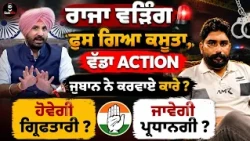 ਰਾਜਾ ਵੜਿੰਗ ਫਸ ਗਿਆ ਕਸੂਤਾ, ਵੱਡਾ Action, ਜ਼ੁਬਾਨ ਨੇ ਕਰਵਾਏ ਕਾਰੇ ? ਹੋਵੇਗੀ ਗ੍ਰਿਫਤਾਰੀ ? ਜਾਵੇਗੀ ਪ੍ਰਧਾਨਗੀ ?