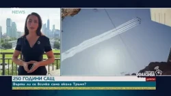 От „Златните рицари“ до гигантския флотски парад: Как САЩ празнуват своя юбилей | 4 юли 2026
