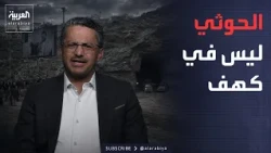 قابل للجدل | ليس في كهف.. البخيتي: عبد الملك الحوثي لم يغادر اليمن