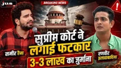 सुप्रीम कोर्ट ने समीर रैना और रणवीर इलाहाबादिया को लगाई फटकार, 3-3 लाख का जुर्माना