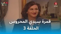 قمرة سيدي المحروس (HD) - EP 3