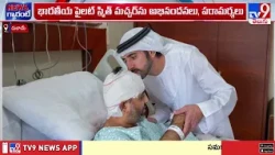 Dubai Crown Prince Meets Pilot Smith Machchhar |  స్మిత్ మచ్చర్ కి దుబాయ్ యువరాజు పరామర్శ - TV9