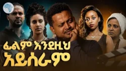 በፊልማችን 25 ዓመት ሙሉ የተለበሰው የለሊት ልብስ || ሪሞት_Remote || #ArtsPlus #ArtsTvWorld  #ArtsPlusDrama