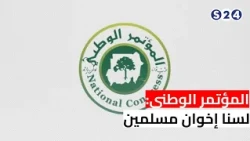 المؤتمر الوطني: لسنا إخوان مسلمين