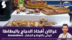 لايف ولا اروع مع الشاف فارس 18 جويلية 2026