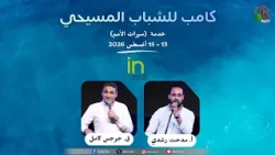 خدمة ميراث الأمم - كامب للشباب المسيحي - اليوم الثاني - الجمعة 14 أغسطس 2026 | قناة الكرمة