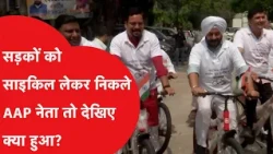 Aam Aadmi Party leaders take to the streets on bicycles! See what happened during the protest?