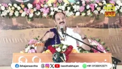 सुखी जीवन हेतु स्मरण रखें यह महत्वपूर्ण बात। Pujya Pandit Pradeep Ji Mishra। Aastha Bhajan