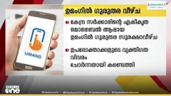 കേന്ദ്ര സർക്കാരിന്റെ 'ഉമാംഗ്' ആപ്പിൽ ഗുരുതര സുരക്ഷാവീഴ്ച; വിവരങ്ങൾ ചോർന്നതായി ഗവേഷകർ