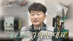 DIY Interior Refresh with CEO Kim Hee-sang | Tomorrow's Master Merchant EP.03