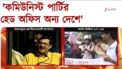 Rahul Sinha | যাদবপুরে জাতীয়তাবাদী সম্মেলন থেকে বামেদের নিশানা রাহুল সিনহার | Zee 24 Ghanta