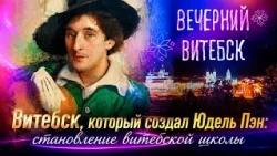Yudel Pen and the Formation of the Vitebsk Art School | Evening Vitebsk (09/03/2026)