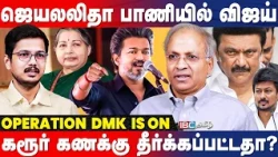 பாட்டால் DMK-வை பந்தாடிய CM Vijay; ஆக்ரோஷத்தின் பின்னணி என்ன? - Writer Kannan Breaks | Karur | TVK