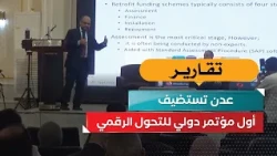 Aden Hosts First International Conference on Digital Transformation