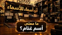 أبو أسماء للأسماء | ما معنى أسم غنام؟