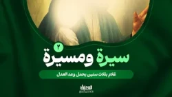 سيرة ومسيرة - 2 - غلام بثلاث سنين يحمل وعد العدل