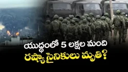 రష్యా- ఉక్రెయిన్ యుద్ధంలో భారీ ప్రాణ నష్టం?