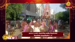 நாகப்பட்டினம் அருள்மிகு நவநீத கிருஷ்ணர் கோயிலில் திருத்தேரோட்டம் | Bhakthi News