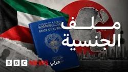 سحب الجنسية في الكويت.. ماذا يحدث ولماذا؟