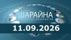 Шарайна 11.09.2026 ж.